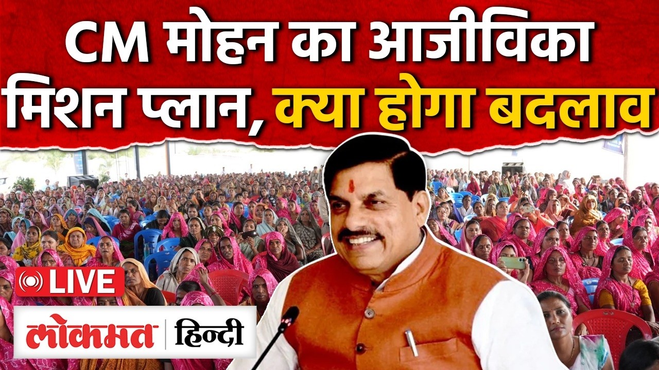CM Mohan Yadav Live: आजीविका विपणन क्षमता वर्धन कार्यशाला से क्या सीखा रही सरकार? AS2 | RC
