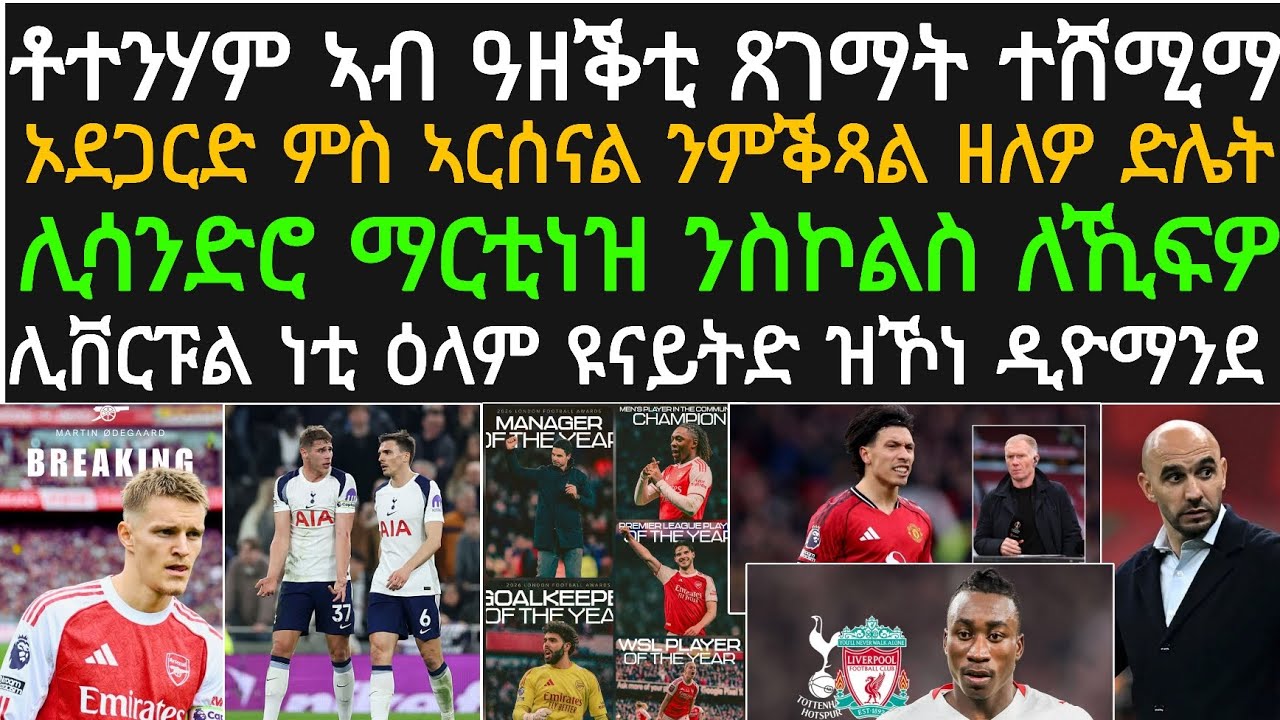 ዕለታዊ ዜና ዓርቢ 5 መጋቢት! ቶተንሃም ናብ ዝኸፈአ ሕሰም፡ ኦደጋርድ ኣብ ኣርሰናል ንምጽናሕ፡