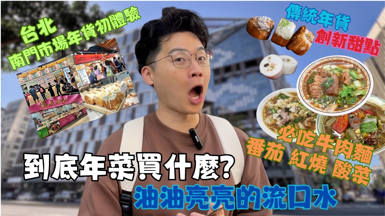 過年前的南門市場到底在賣什麼？哪些真的值得排隊？｜踩點實錄・真實美食分享