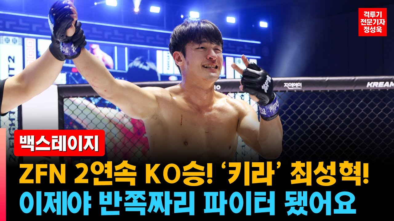 [ZFN 02 백스테이지] 2연속 KO승 '키라' 최성혁 