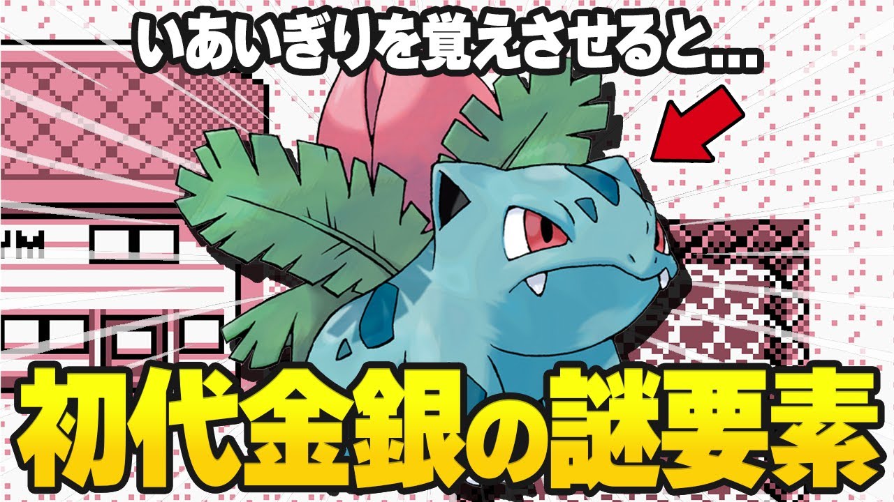初代&金銀の今の小学生が知ったらビビりそうな要素10選【ポケモン初代金銀】