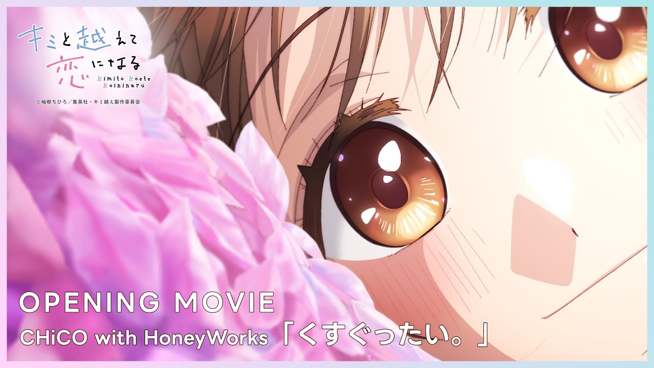 #キミ越え ノンクレジットオープニング映像｜OPテーマ▶CHiCO with HoneyWorks「くすぐったい。」｜TVアニメ『キミと越えて恋になる』