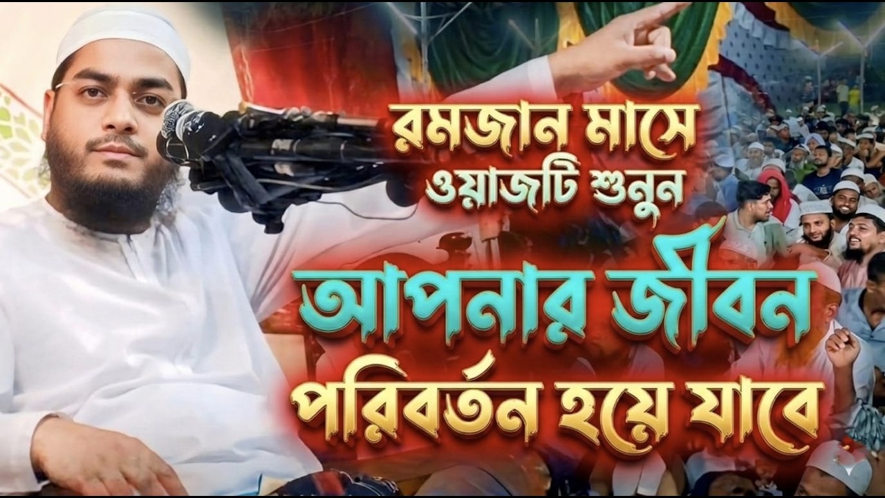 রমজান মাসে আপনার  জীবন পরিবর্তন হয়ে যাবে, হাফিজুর রহমান সিদ্দিকী কুয়াকাটা | hafizur Rahman Siddiqui