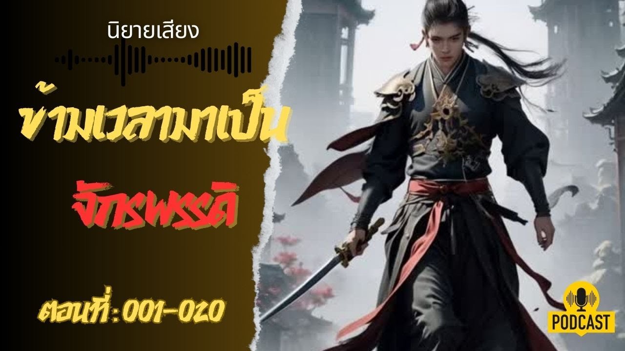 ข้ามเวลามาเป็นจักรพรรดิ ตอนที่ : 1-20