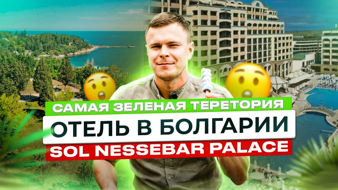 Самый зеленый отель в Болгарии.SOL NESSEBAR PALACE