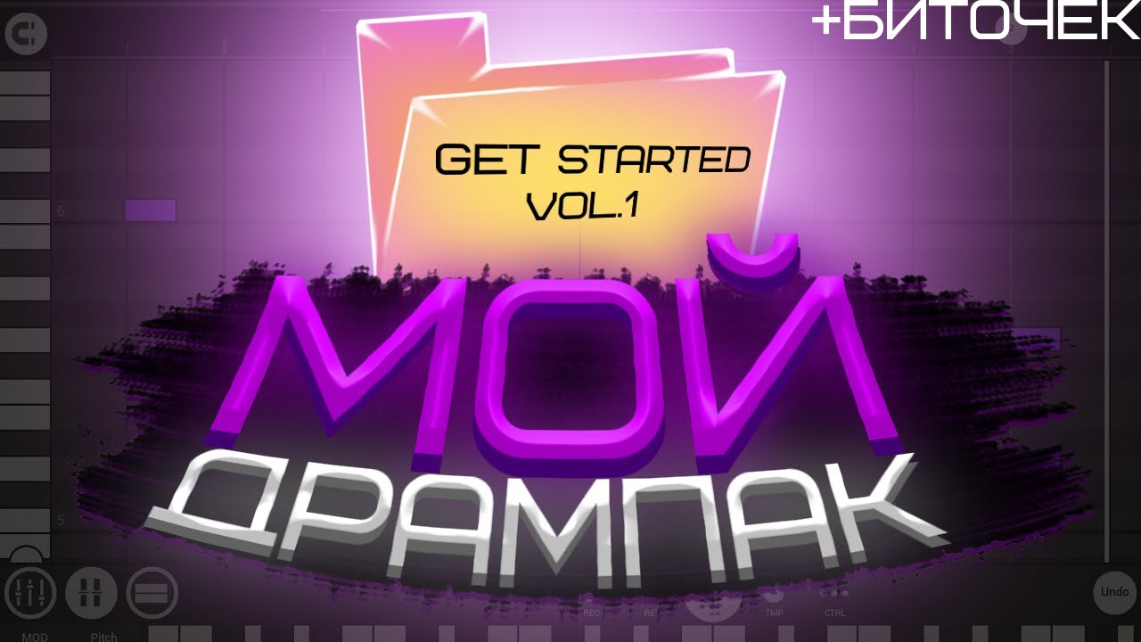 МОЙ ДРАМ ПАК?! ЛУЧШИЙ БЕСПЛАТНЫЙ ДРАМ ПАК FL STUDIO MOBILE 3