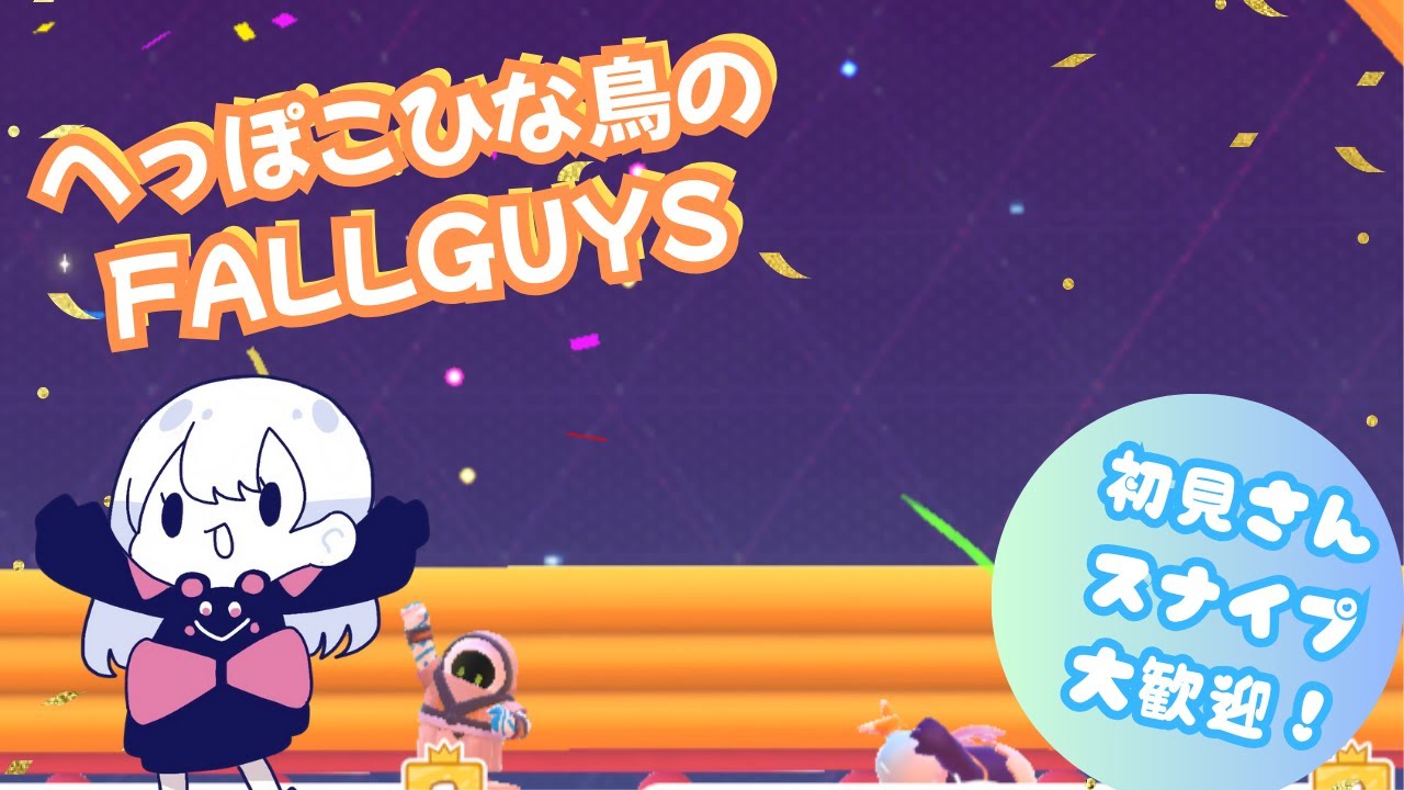 へっぽこひな鳥のフォールガイズ　#205　[Fall guys]