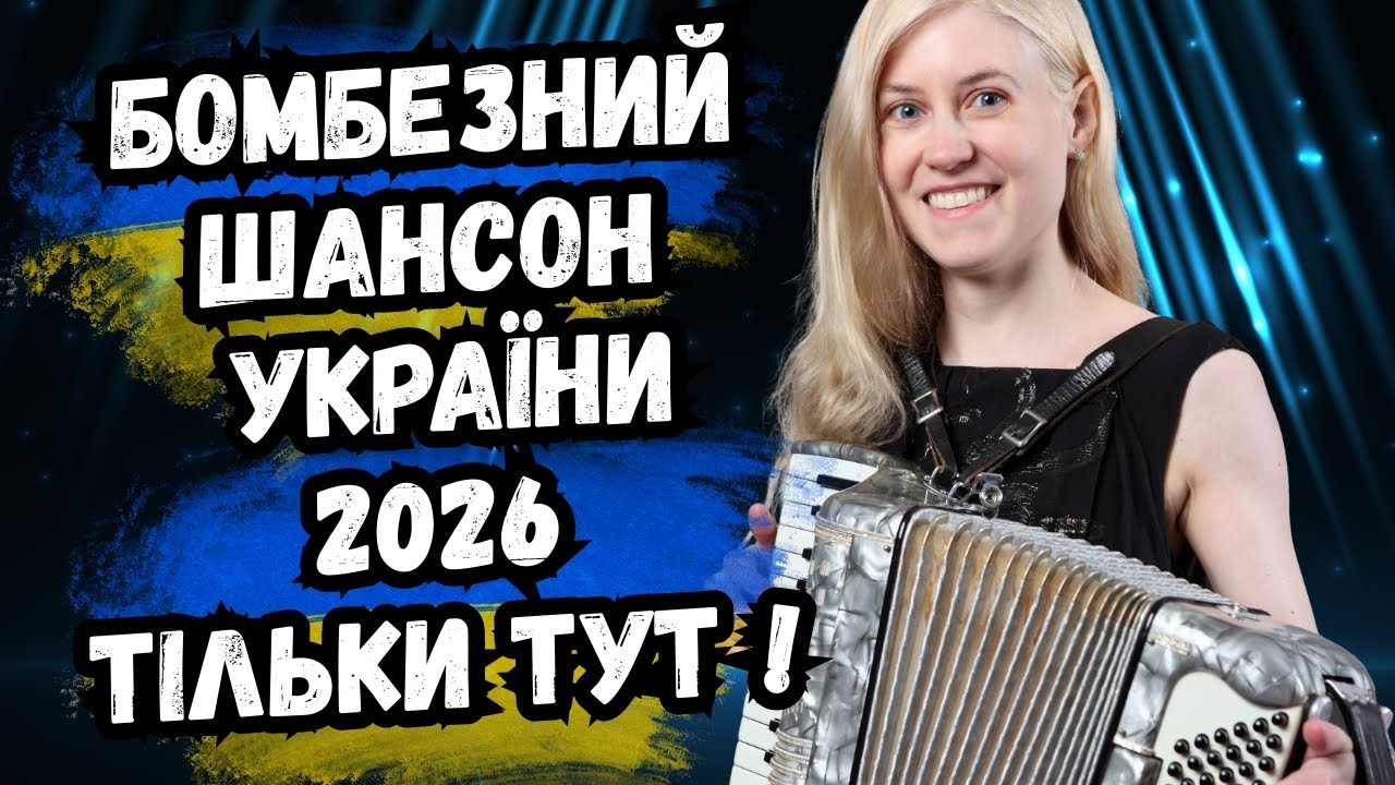 🔥 БОМБЕЗНИЙ ШАНСОН УКРАЇНИ 2026 🇺🇦🎶 Найкращі Українські хіти, Що Беруть за Душу