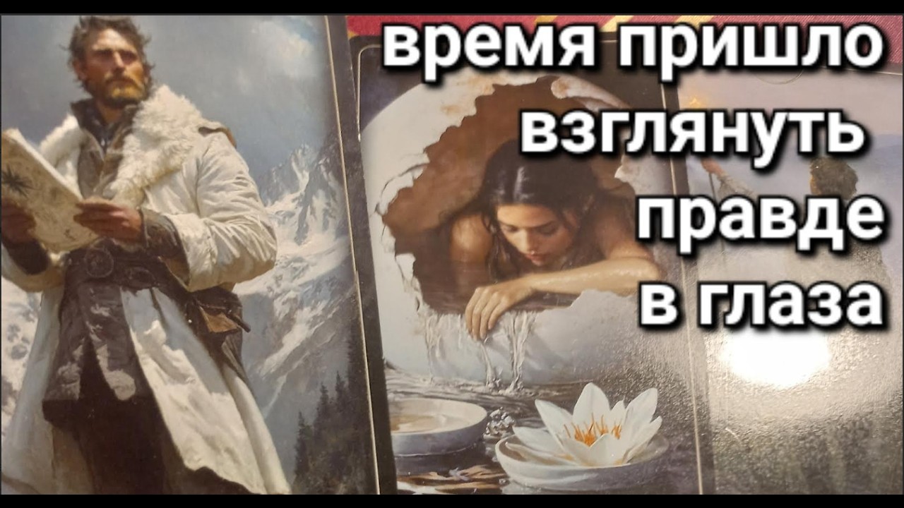 Время пришло узнать ❗ Просто смотри👉🏻 Понять и принять Кто вы в любви ? Знаки Судьбы #tarot#news