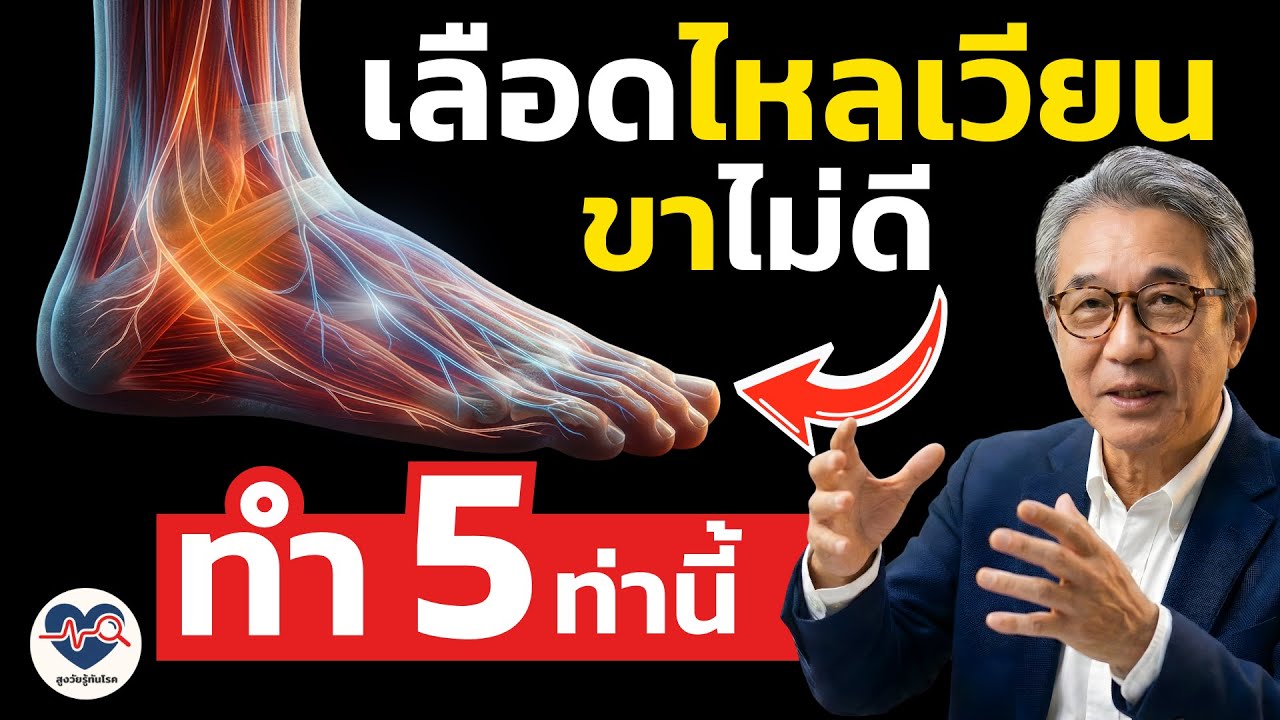 จงทำ 1 ท่าบริหารนี้ แก้ปัญหาการไหลเวียนเลือดที่ขาไม่ดีในวัยหลัง 60 | เคล็ดลับสุขภาพผู้สูงวัย