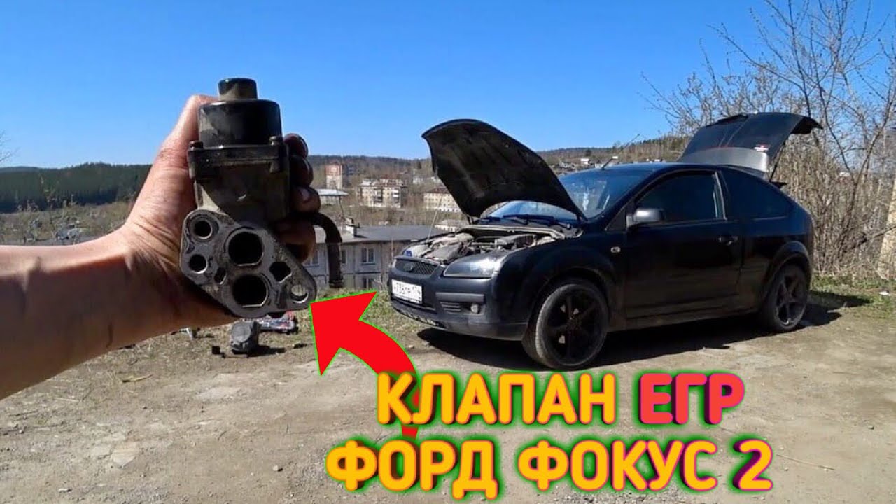 КАК СНЯТЬ КЛАПАН ЕГР ФОРД ФОКУС 2 1.8