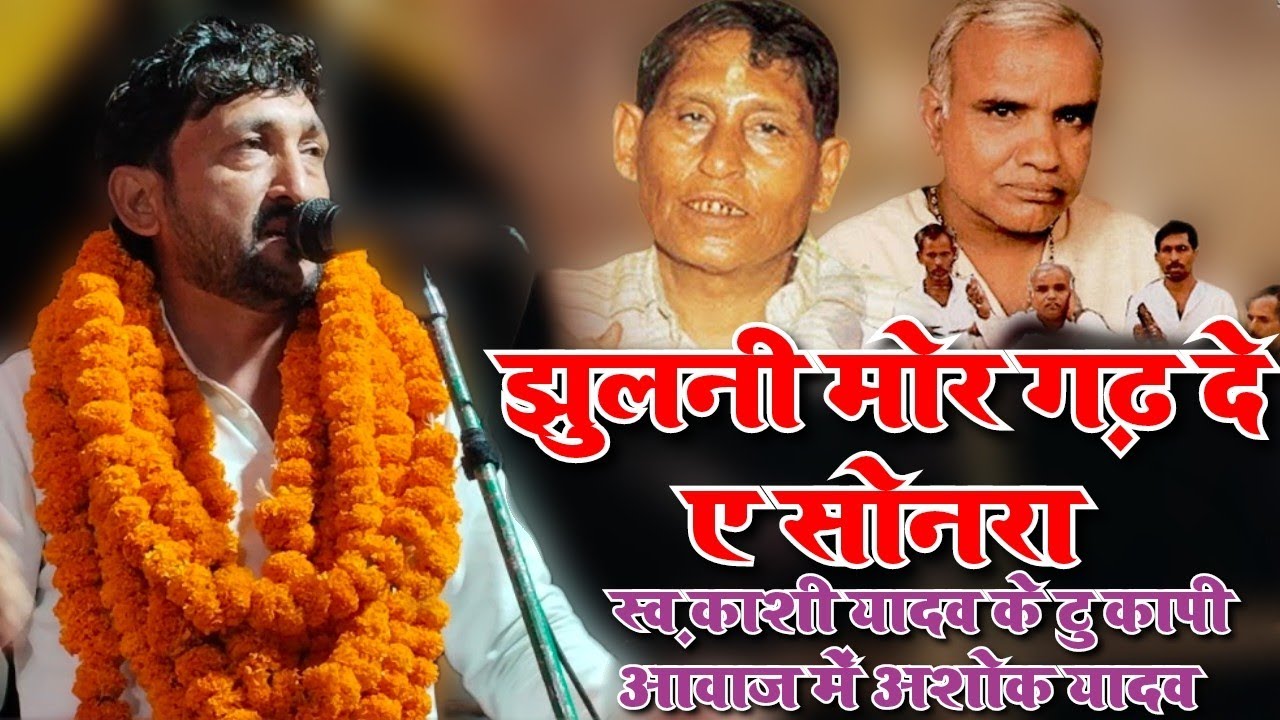 बिरहा सम्राट स्व काशी यादव की हुबहू आवाज में गाए अशोक यादव!! झूलनी मोर गढ़ दे सोनरा!!Ashok Yadav