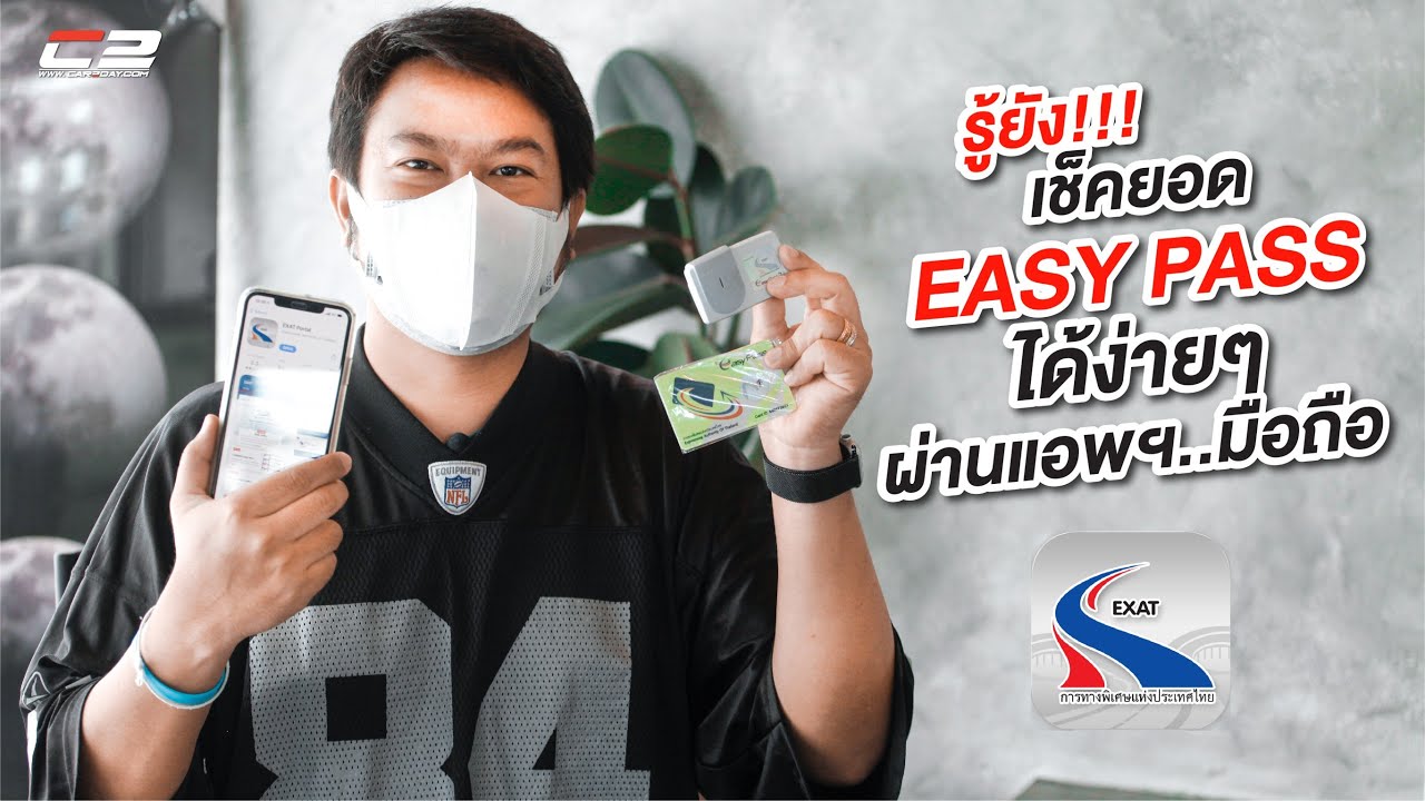 เคยเจอปัญหามั้ย!! ใช้ Easy Pass ขึ้นทางด่วนแต่ไม่รู้ยอดเงินเหลือเท่าไหร่..ลองใช้แอพฯนี้ดู เจ๋ง!!