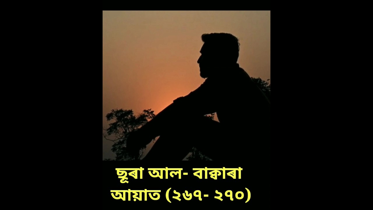 Sura Al Baqara's Assamese translation( Verse 267-270 )#qurantranslation #assamesewaz #amirhamza