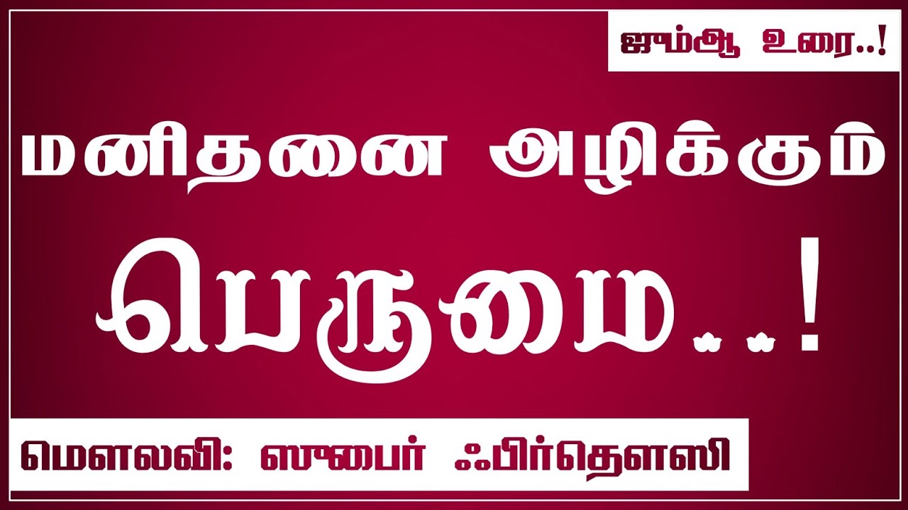 மனிதனை அழிக்கும் பெருமை || மௌலவி: ஸுபைர் ஃபிர்தௌஸி || Jaqh Tenkasi || தமிழ் பயான் ||