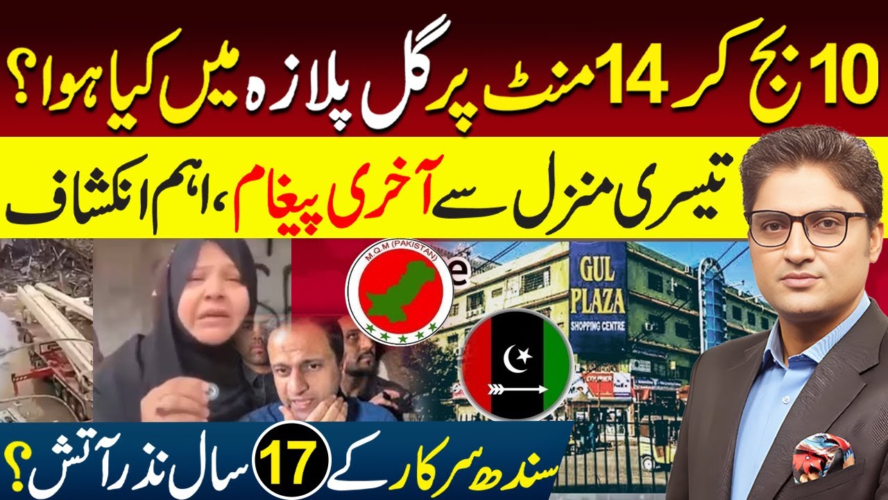 Last Message from 3rd Floor of Gul Plaza Karachi | SBCA failed | CM Sindh Announcement | Ajmal Jami