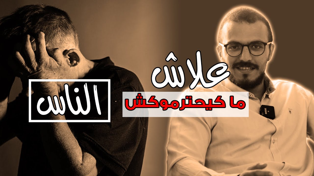 علاش ما كيحترموكش الناس