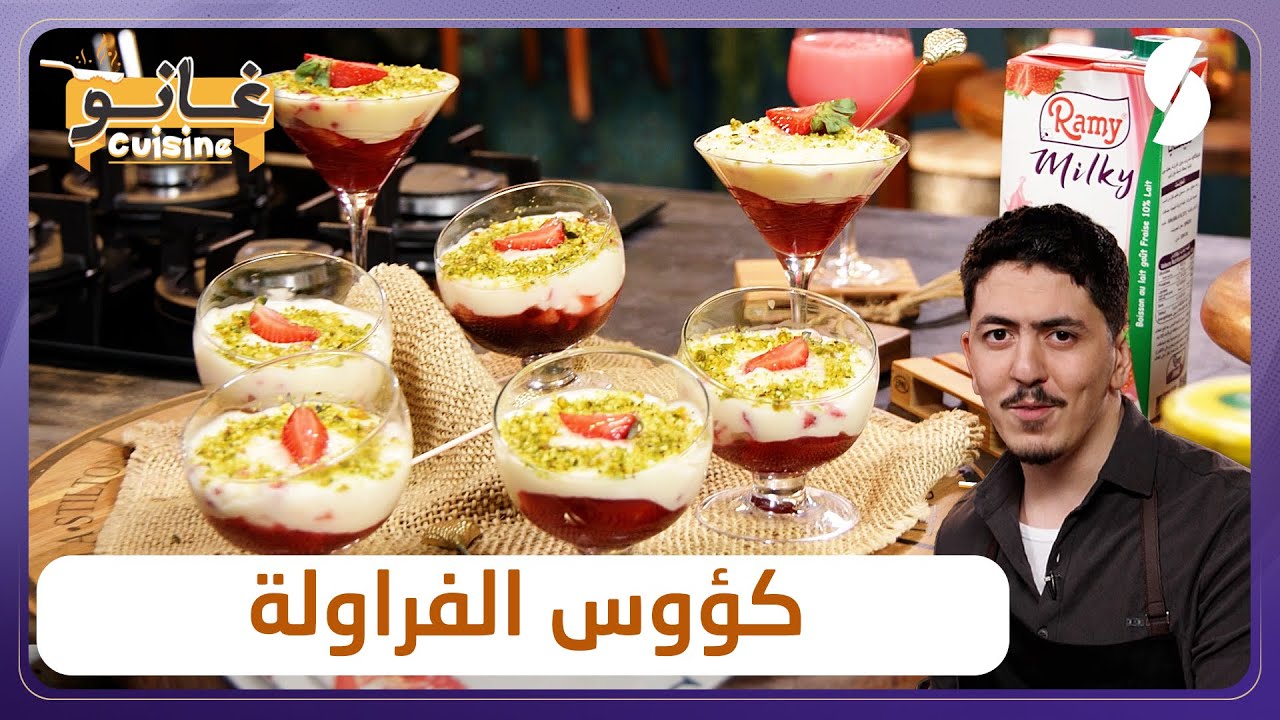 غانو Cuisine - كؤوس الفراولة وصفة خفيفة لهبال تاع الدنيا
