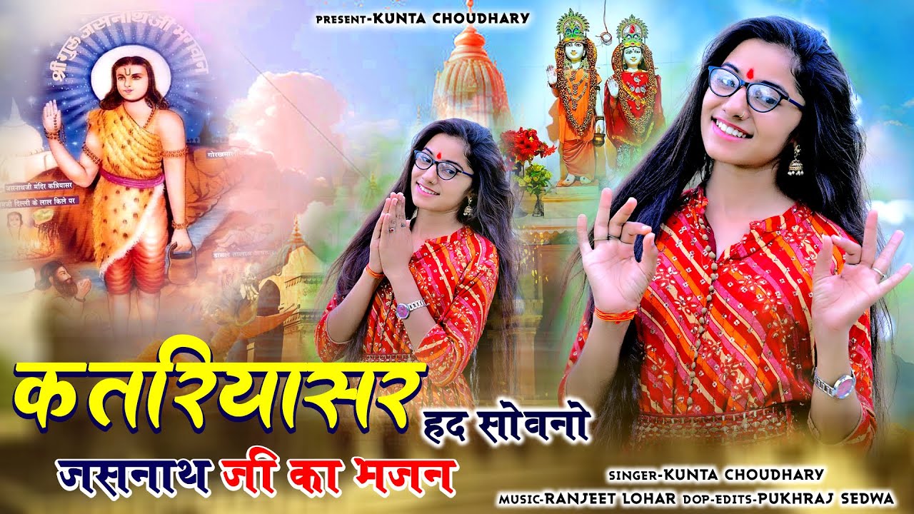 कतरियासर हद सोवनो !!जसनाथ जी का भजन !! KATRIYASAR HAD SOVANO JASNATH JI KA BHAJAN !! KUNTA CHOUDHARY