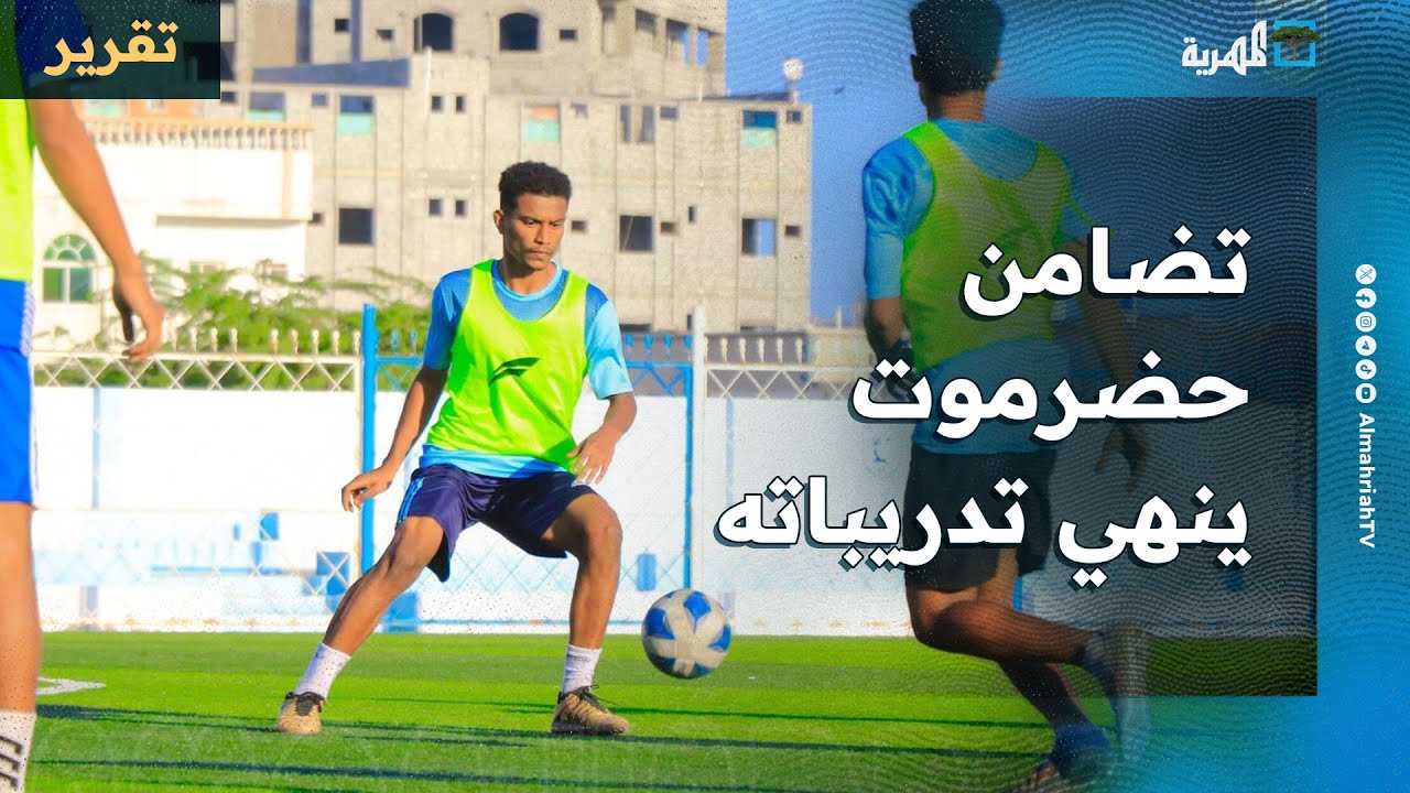 نادي تضامن حضرموت ينهي تدريباته استعدادا لمواجهتي الريان والشباب