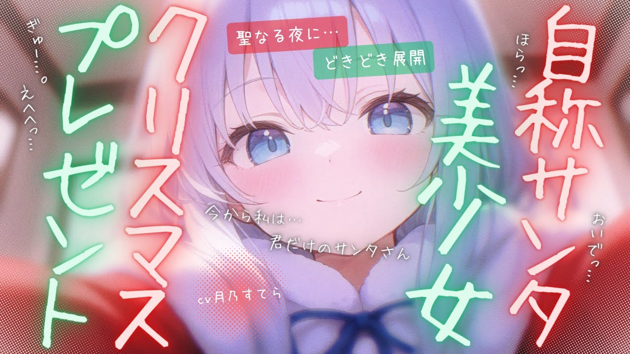【甘々/クリスマス】クリスマスの夜に自称サンタの美少女が不法侵入してきた…【男性向け/シチュエーションボイス/ASMR】