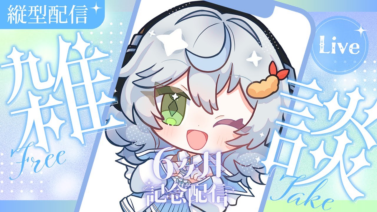 【縦型配信】Vtuberデビュー半年記念と2月の振り返りを同時に行う雑談　【羽衣ゆき/新人Vtuber】