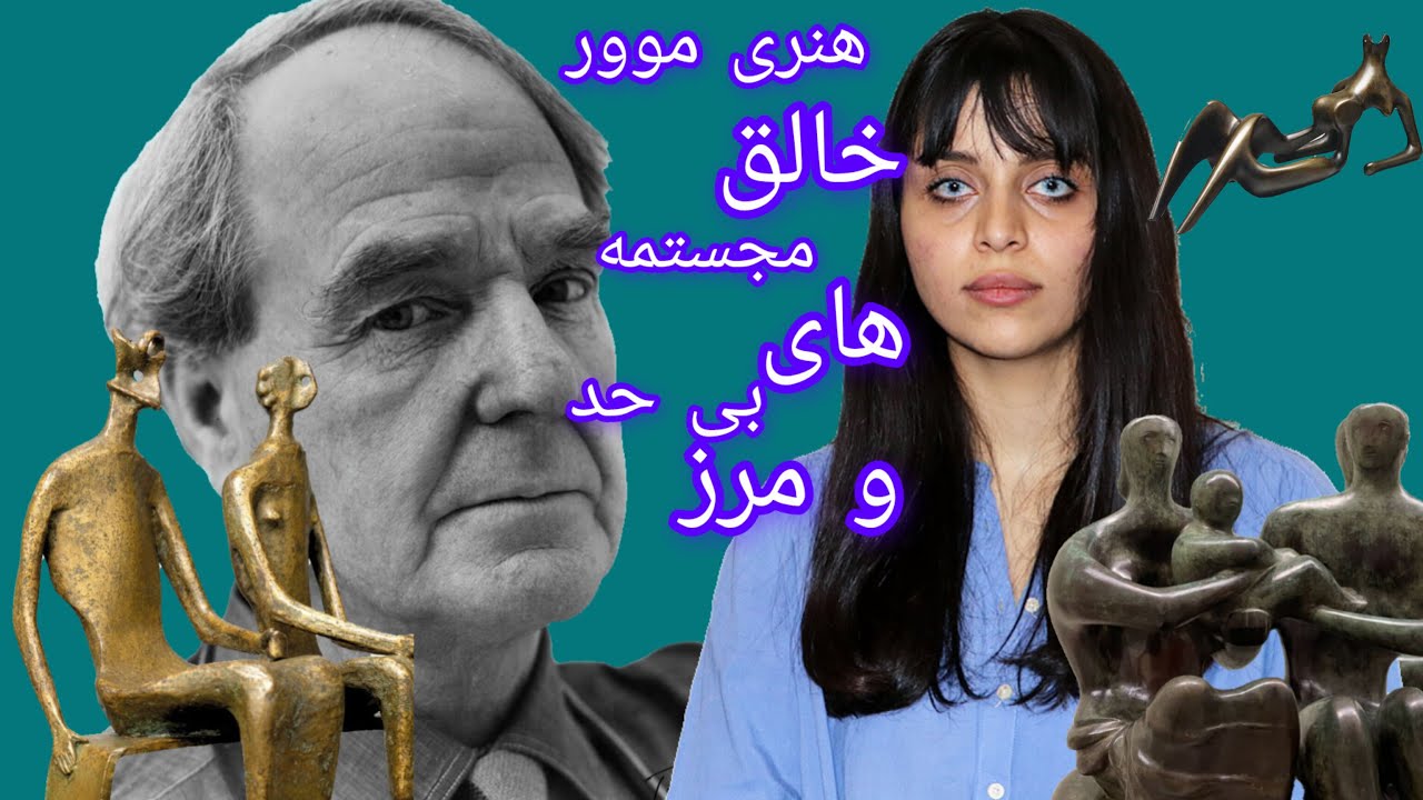 بیوگرافی هنری مور مجسمه ساز پیشرو