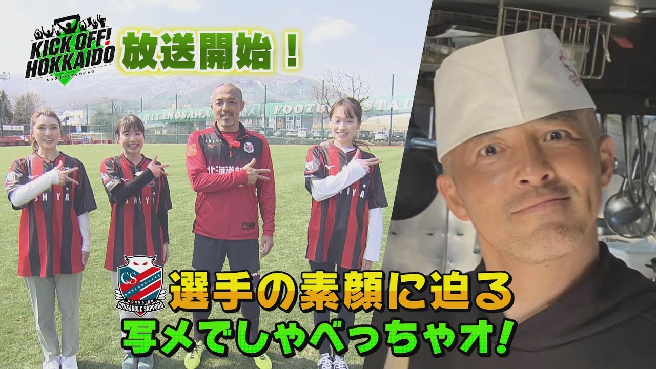 私生活を丸裸に！？写メでしゃべっちゃオ！KICK OFF! HOKKAIDO　2023年4月8日放送回