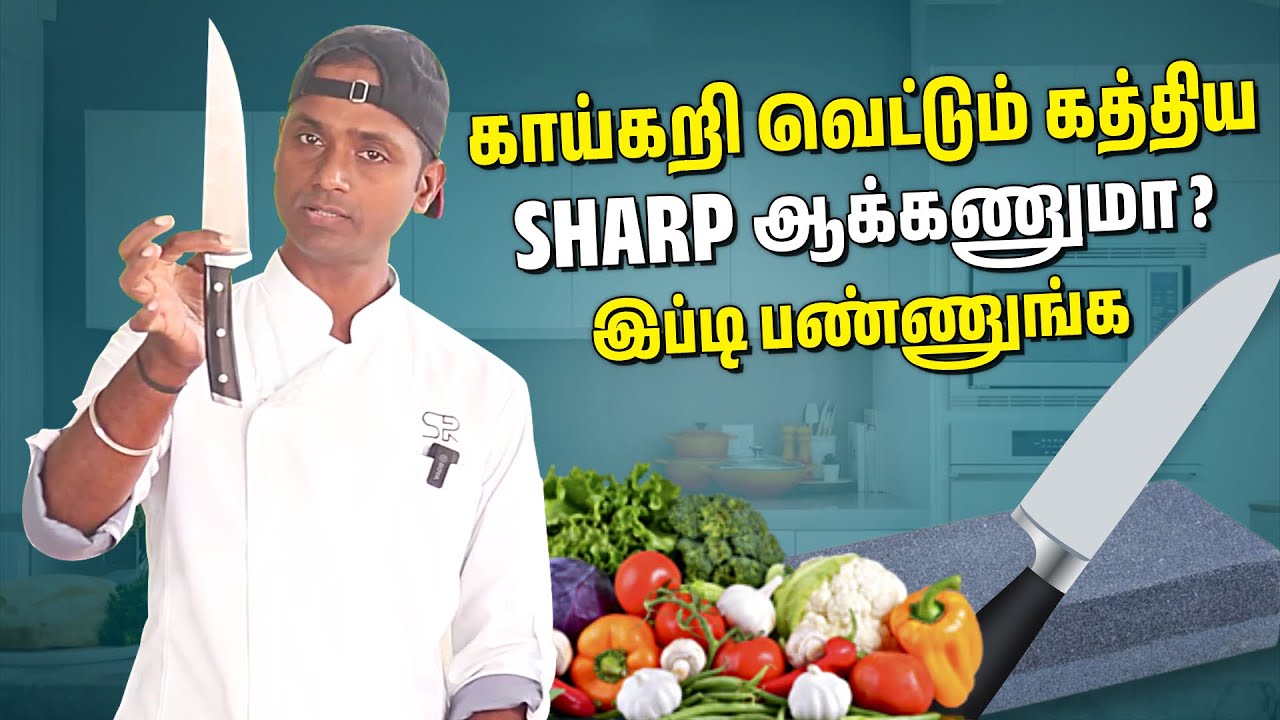 காய்கறி வெட்ட மலிவான கத்தி வாங்குவது எப்படி.. அதை மழுங்காமல் கூர்மை ஆக்குவது எப்படி