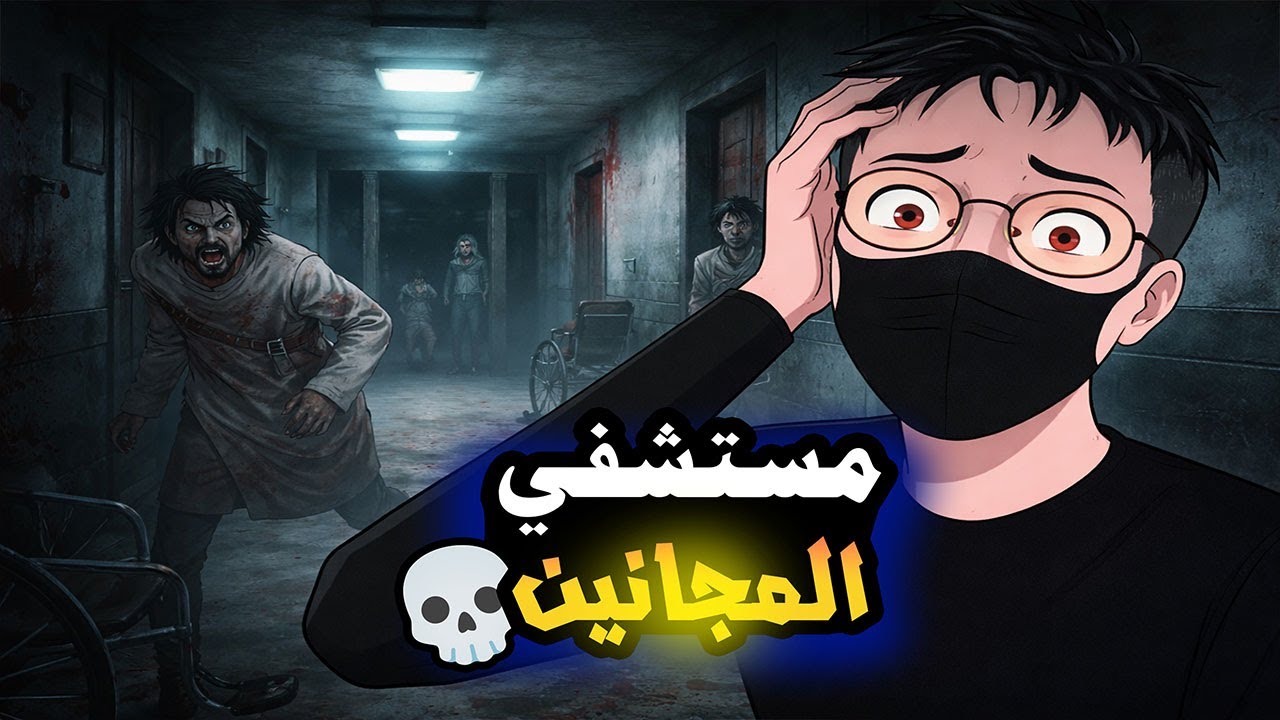 المستشفى دي مش بتطلع حد 💀🔪 | لعبة رعب Overdose