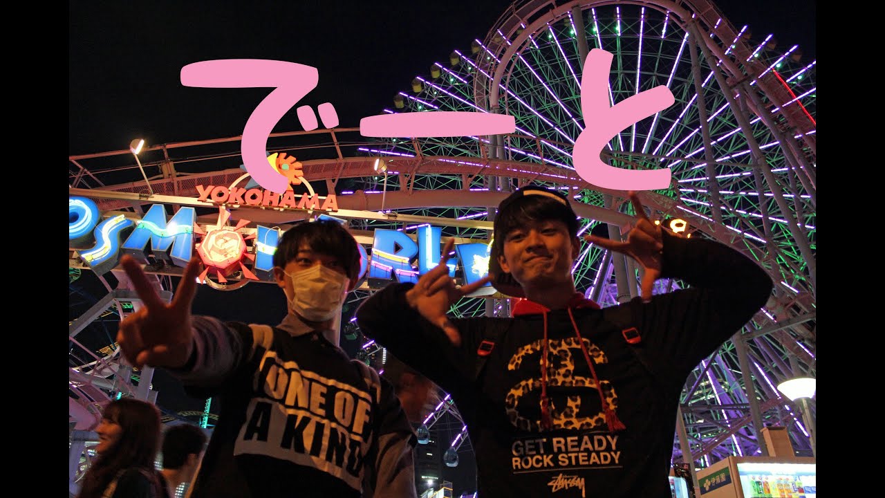 よこはまコスモワールド「パニッシュ！」　横浜デートPart1