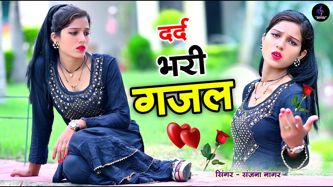 नई दर्द भरी गजल !! बेवफा ने दिल मेरा तोड़ दिया ~ Dil Mera Tod Diya~Sanjana Nagar Gajal 2026 | #Gazal