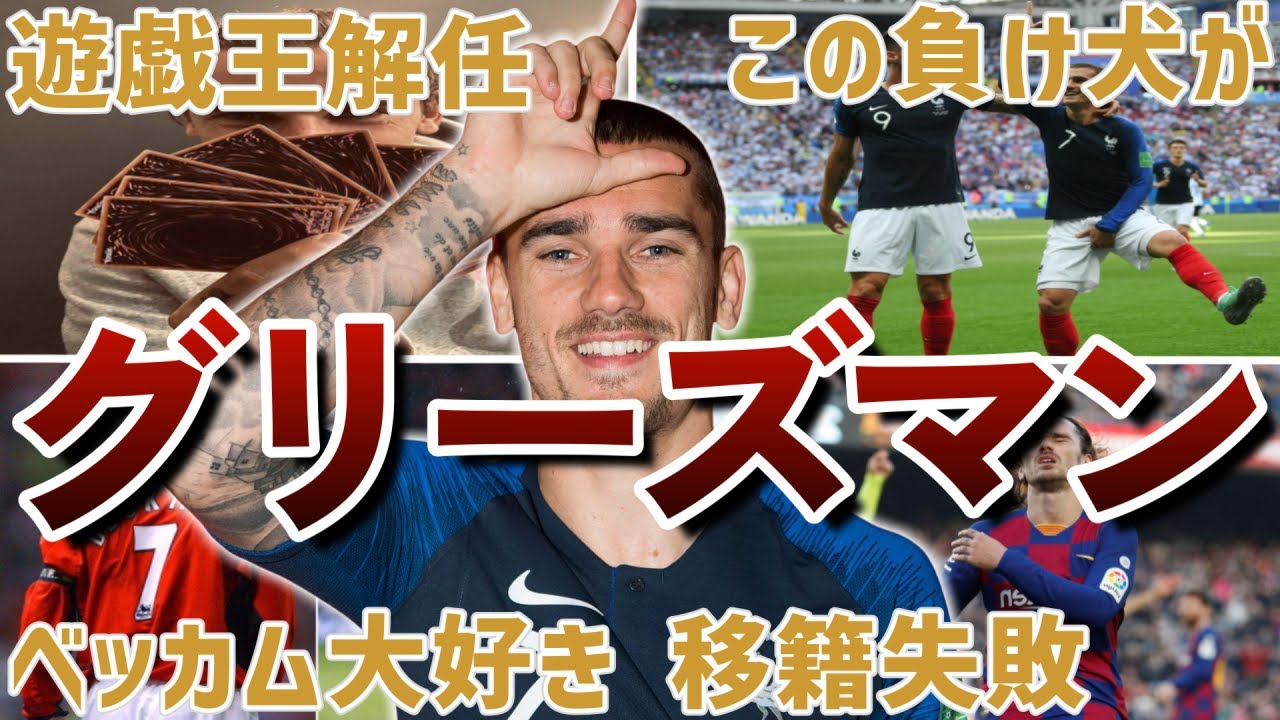 【お調子者】グリーズマンの面白エピソード50連発