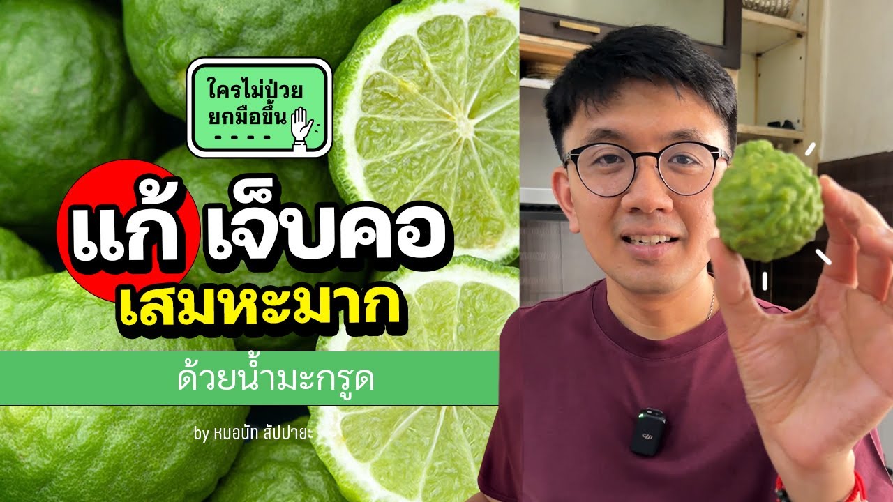 ทำน้ำมะกรูด แก้เจ็บคอ ขับเสมหะ - หมอนัท How to