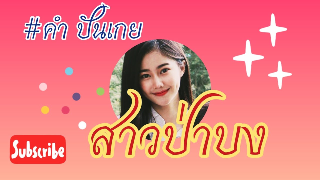 สาวป่าบง-คำ ปันเกย