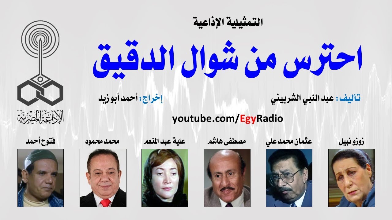 التمثيلية الإذاعية׃ احترس من شوال الدقيق ˖˖ زوزو نبيل