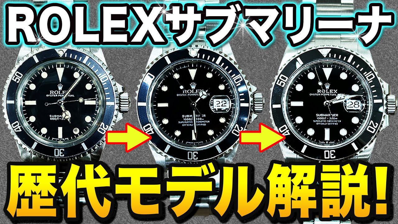 【全てわかる】ロレックス サブマリーナの歴代モデルを徹底解説！