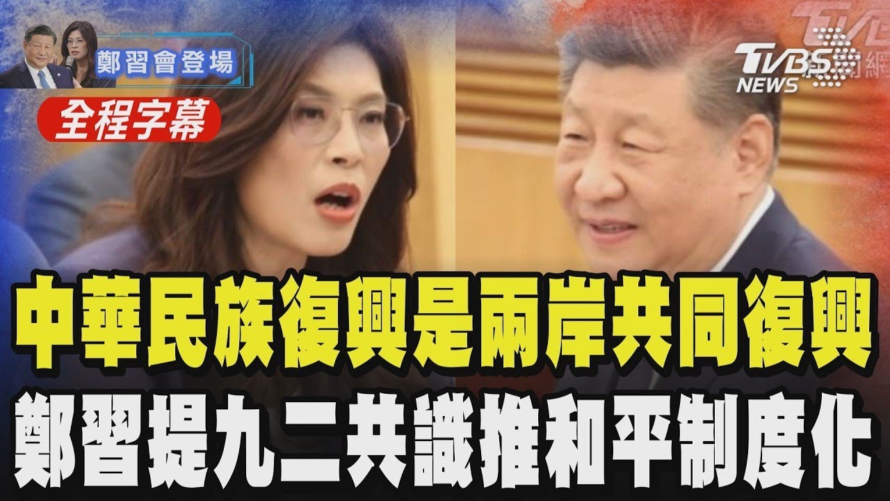 【全程字幕】鄭麗文喊話:推動兩岸和平制度化! 鄭習會登場 鄭麗文.習近平重申九二共識加強交流對話 鄭麗文:中華民族偉大復興是兩岸人民的共同復興｜TVBS新聞