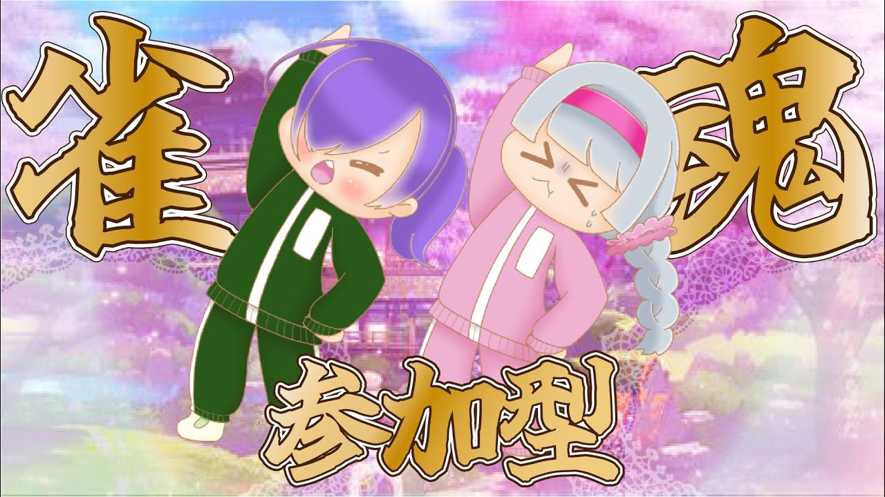 【雀魂/参加型】雀魂参加型！チョコ食べ過ぎたので運動を…【Vtuber】