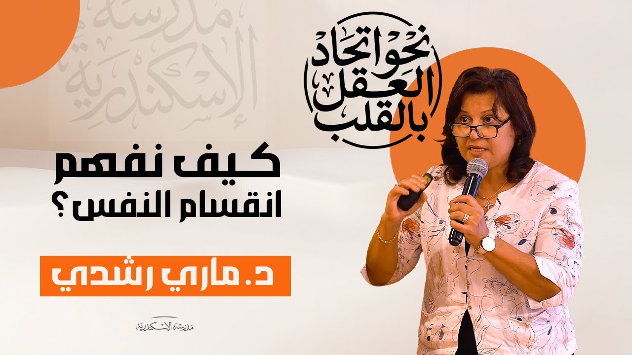 كيف نفهم انقسام النفس؟ | د. ماري رشدي