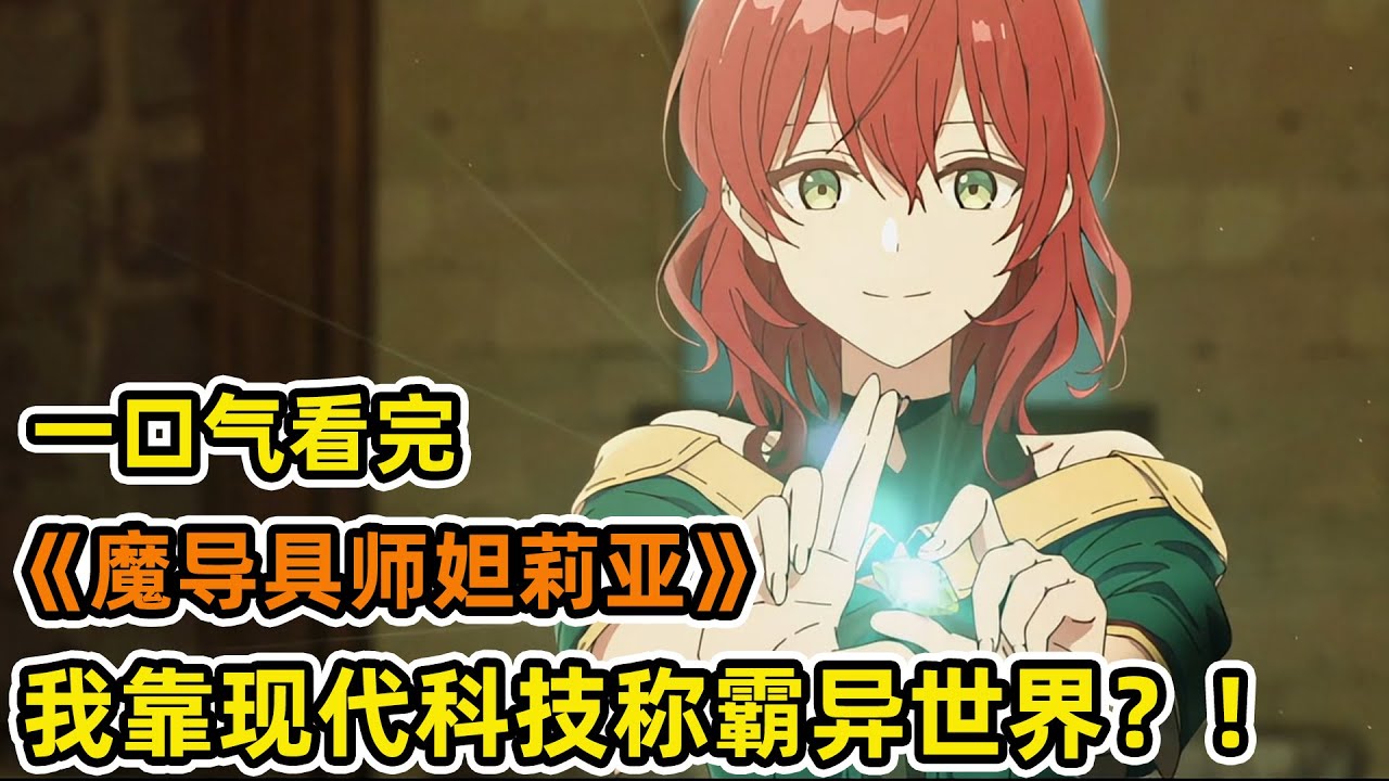 社畜轉生異世界製作魔導具！靠現代科地球技震驚異世界土著？！拳打渣男綠茶，愛情事業雙豐收？！一口氣看完《魔導具師妲莉亞永不妥協》合集！