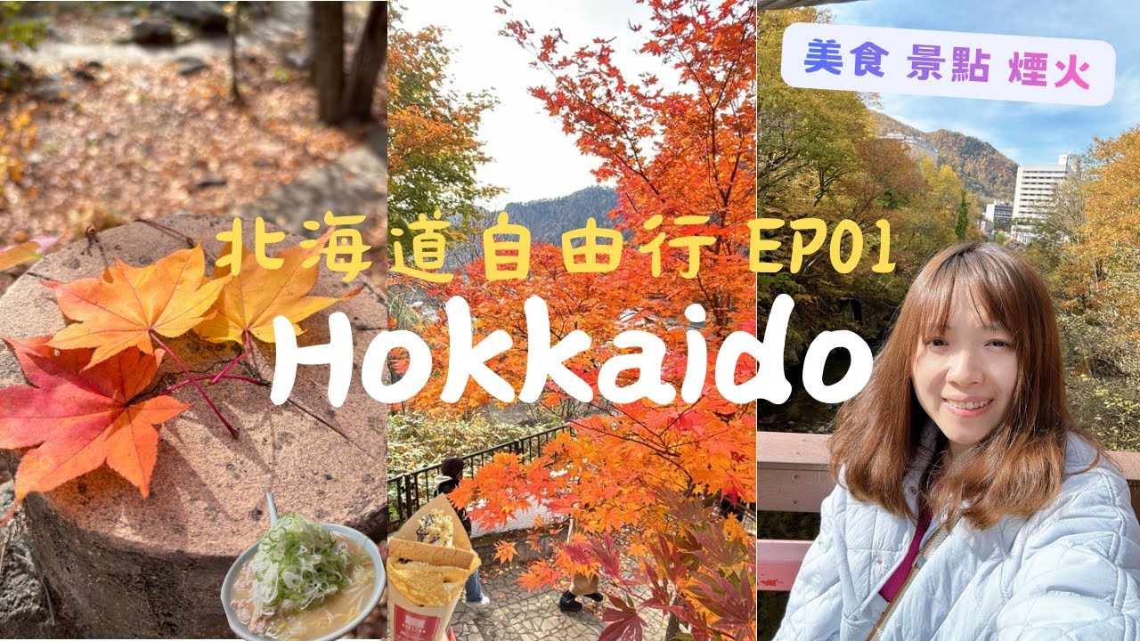 北海道自由行 EP01 喜來登拉麵/ 狸小路商店街/ 札幌電視塔/串鳥/ 北海道神宮/ 豐平峽/ 洞爺湖/ 萬事閣酒店 煙火