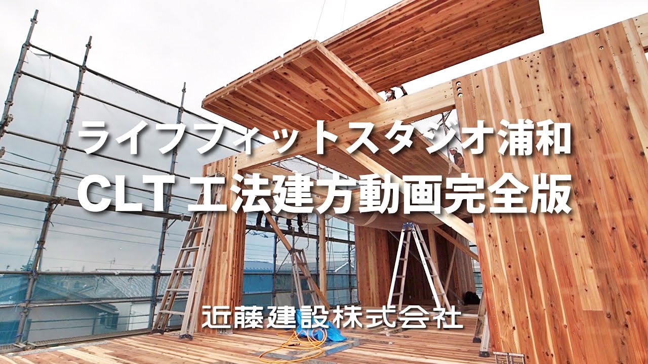 新しい木造工法CLT だから実現できた大空間と、色々なスタイルが一度に体感できる展示場　ライフフィットスタジオ浦和　建方動画完全版