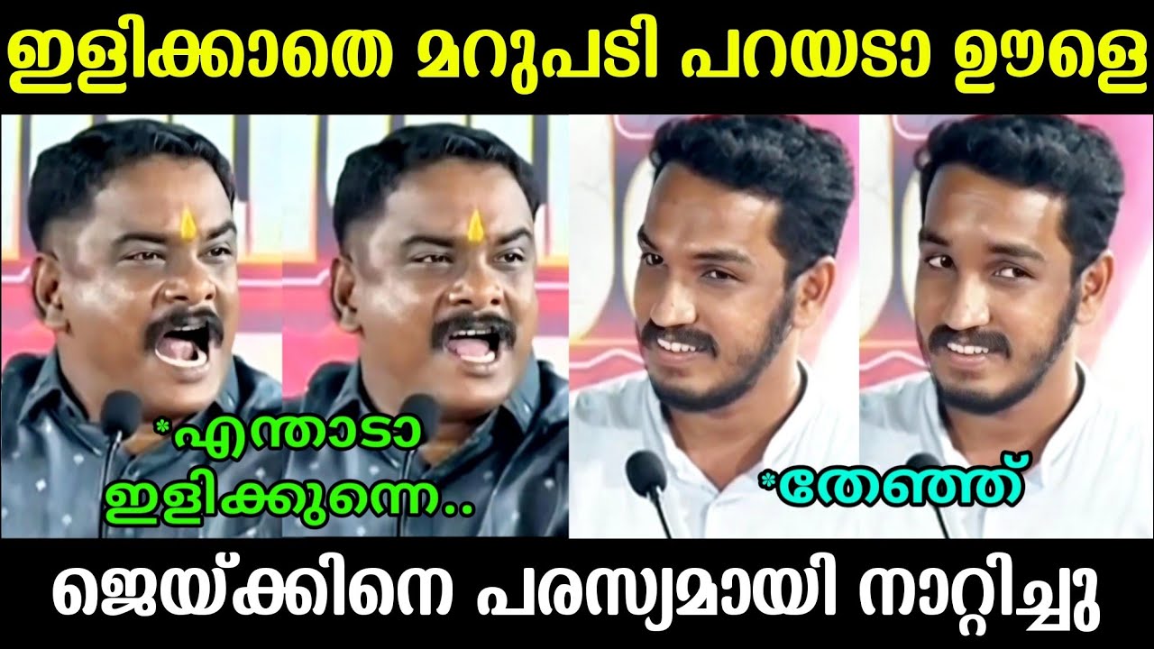 സഖാവിനെ നിർത്തി പൊരിച്ചു 😂😂| Jaick C Thomas Troll | Troll Malayalam | Debate Troll