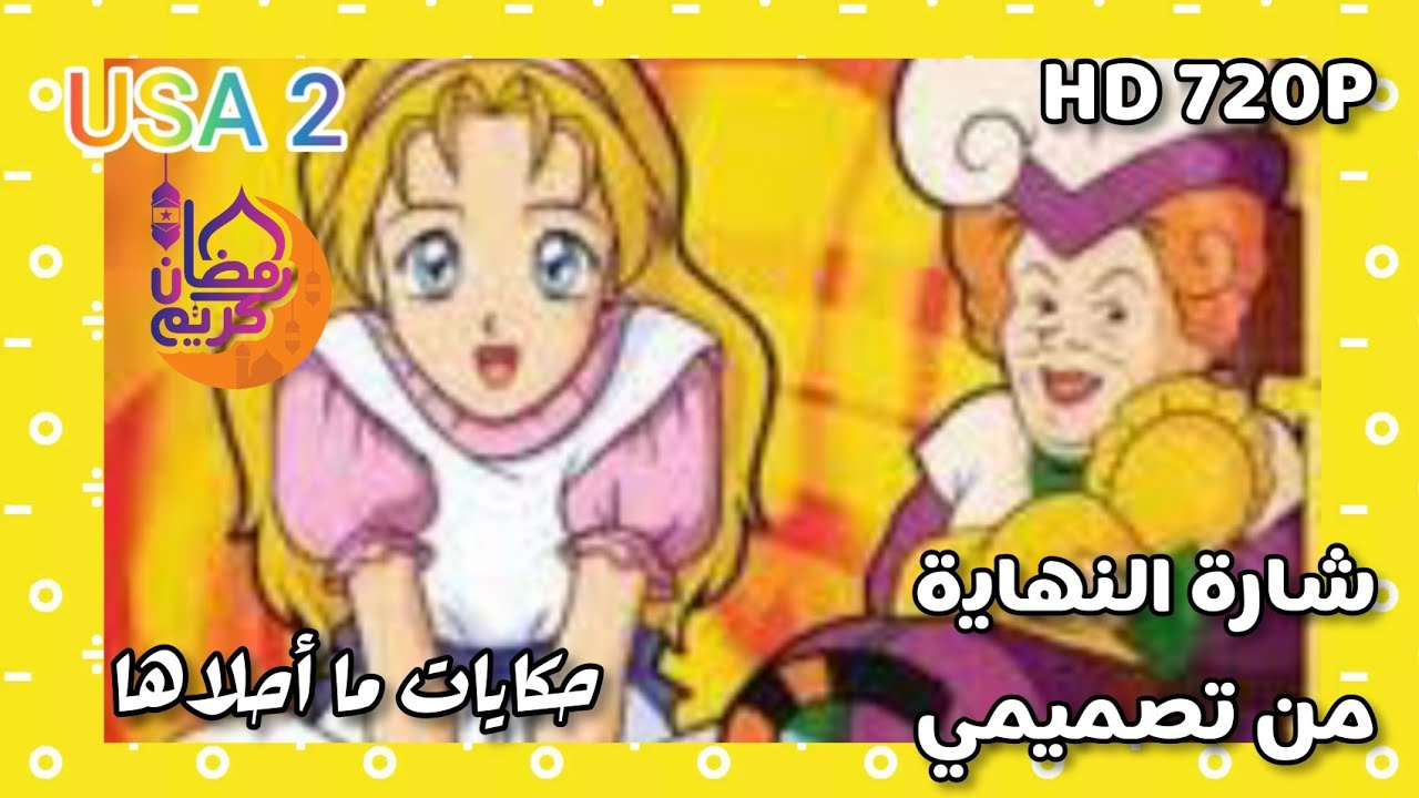 حكايات ما أحلاها شارة النهاية من تصميمي HD - 2022