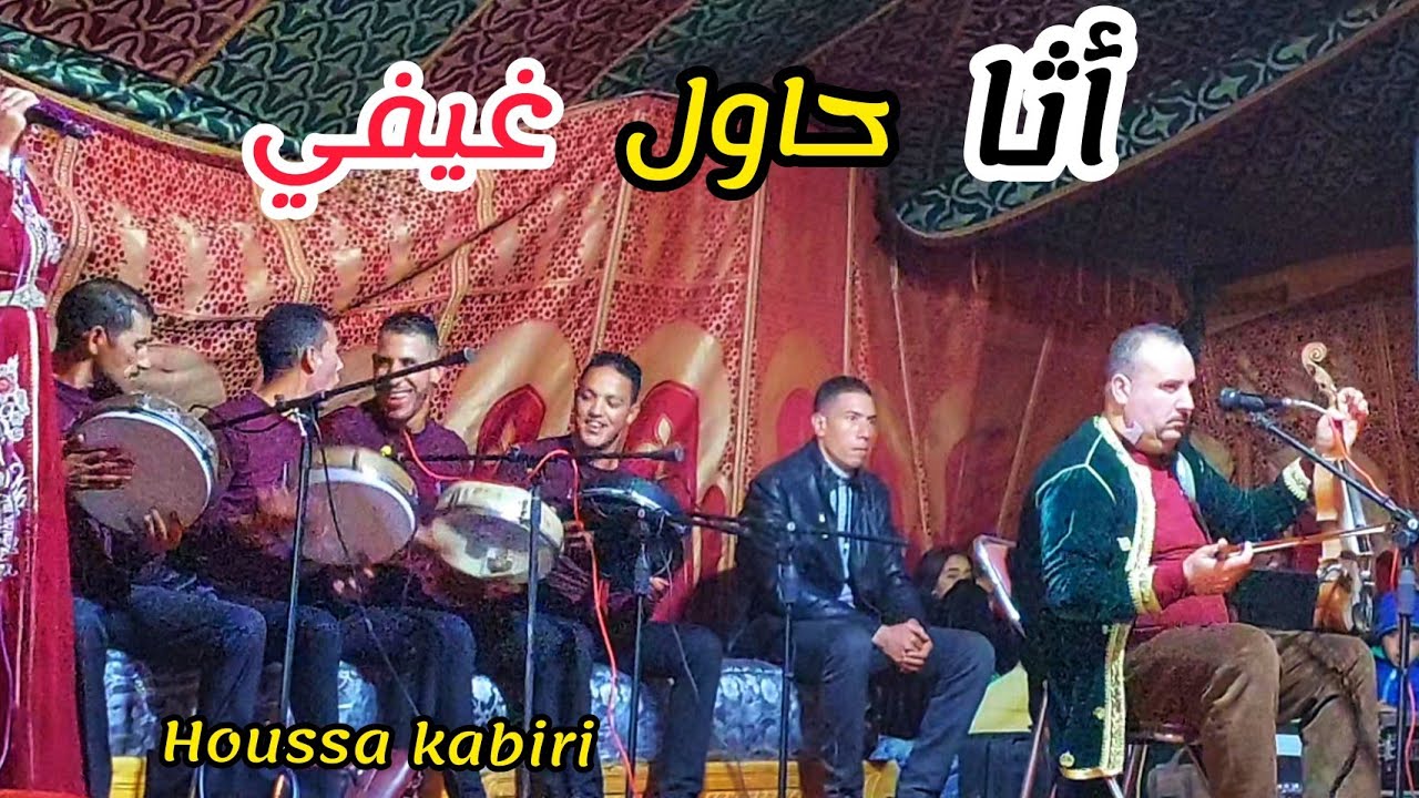 حوسى كبيري  قصارة واعراا Houssa el kabiri
