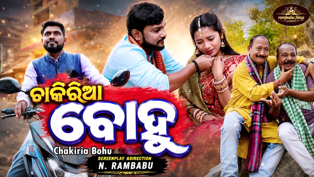 Chakiria Bohu ଚାକିରିଆ ବୋହୁ Odia | ODIA SHORT FILM | N. RAMBABU | Rambabu Films