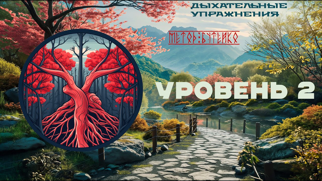 Дыхательные упражнения . Метод Бутейко . Уровень 2