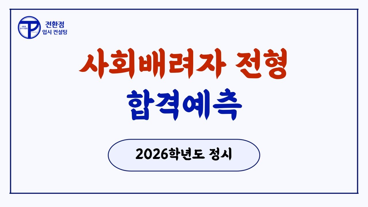 2026학년도 정시 사회배려자(기초생활수급자, 차상위계층, 한부모가정)전형 합격예측 배치표 공지