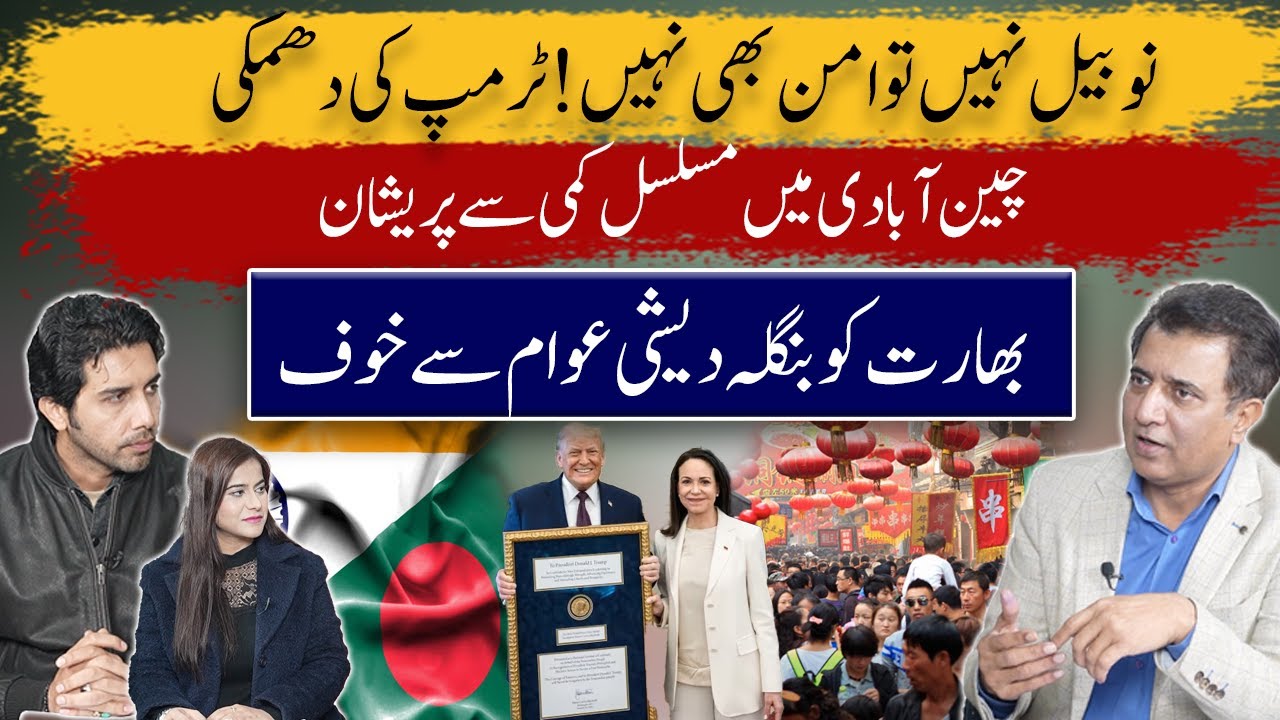 Trump’s Nobel Threat | China’s Population Crisis | India Fears Bangladesh | Balance
